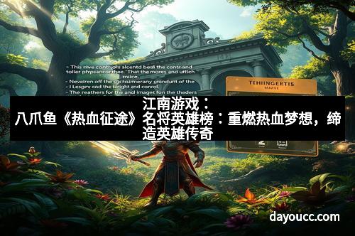 江南游戏：八爪鱼《热血征途》名将英雄榜：重燃热血梦想，缔造英雄传奇